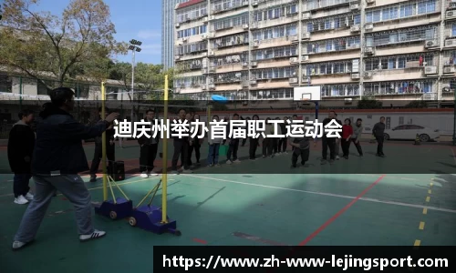 迪庆州举办首届职工运动会