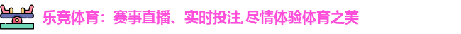 乐竞体育